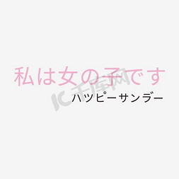 日系猫免抠艺术字图片_日系装饰字体