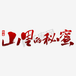 编码的秘密免抠艺术字图片_创意山里的秘密字体设计