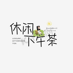 休闲运动裤免抠艺术字图片_休闲下午茶艺术字