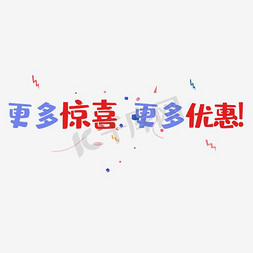 惊喜喷射免抠艺术字图片_店铺活动惊喜