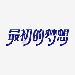 字艺免抠艺术字图片_最初的梦想艺术字PNG