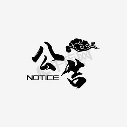 应援公告 -暖色-娱乐-粉丝应援艺术字设计图片-千库网