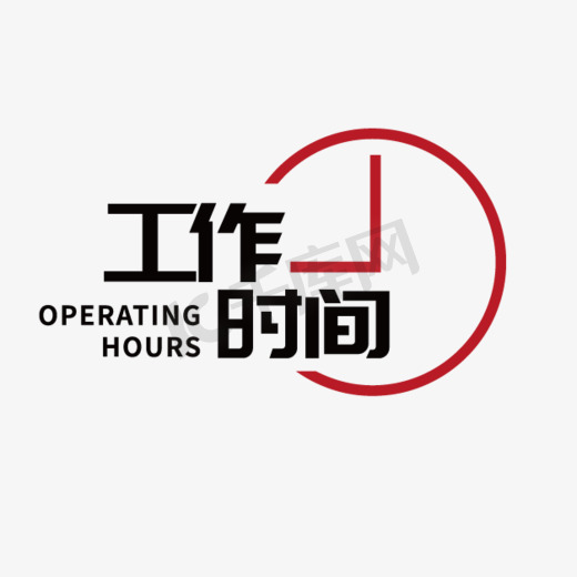 简洁单位上班工作时间图片