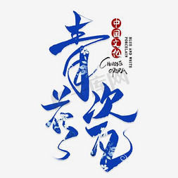 青花瓷艺术字