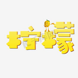 柠檬与柠檬片免抠艺术字图片_柠檬艺术字素材