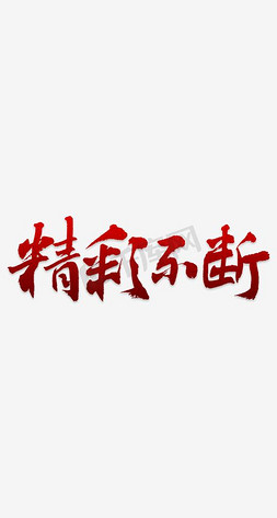 不断上升免抠艺术字图片_精彩不断黑色毛笔字艺术字