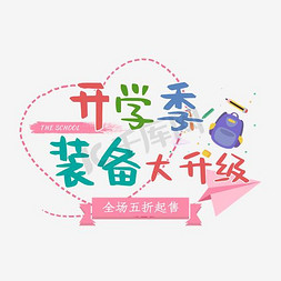 蓝色促销卡通免抠艺术字图片_开学季蓝色艺术字