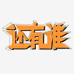 还有谁艺术字png