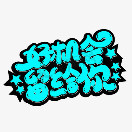 色块链接ps艺术字体-色块链接ps字体设计效果-千库网