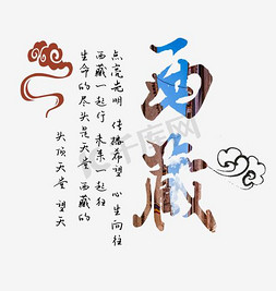 西藏创意字体png素材