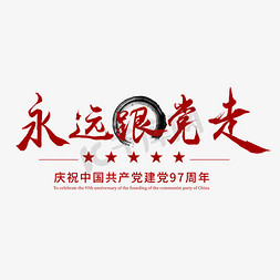 中国梦民族梦免抠艺术字图片_永远跟党走红色字