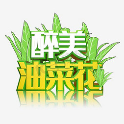 出油菜花免抠艺术字图片_醉美油菜花