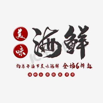 免抠黑色海鲜艺术字促销文案