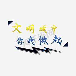 背景城市生活免抠艺术字图片_文明城市你我做起艺术字