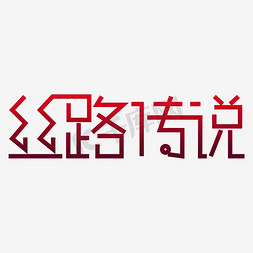 丝路情缘免抠艺术字图片_丝路传说字体矢量图