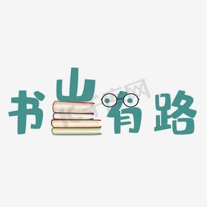 書繁體字ps藝術字體-書繁體字ps字體設計效果-千庫網