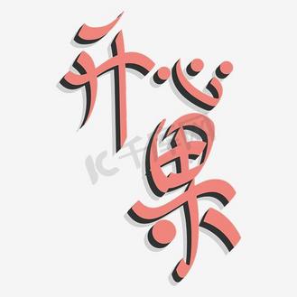 开心果艺术字体设计