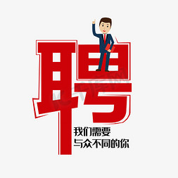 创意宣传文字聘字