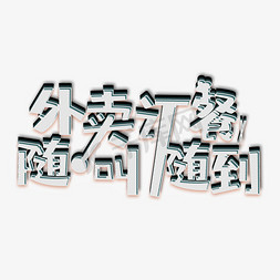 外卖广告宣传艺术字PNG