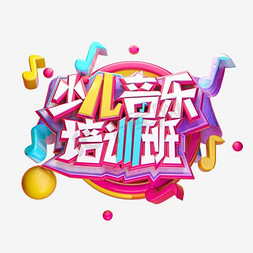 少儿音乐培训班创意立体字体