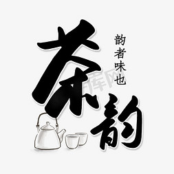 水彩玉兰花免抠艺术字图片_水彩卡通茶韵艺术字