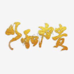 以和为贵艺术字png