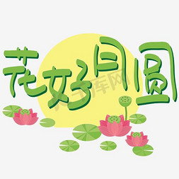 |中秋节|花好月圆—手写手绘POP卡通矢量艺术字|千库原创|