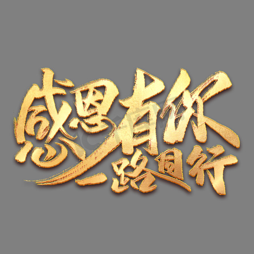 感恩有你一路同行艺术字图片
