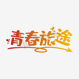 创意风格青春旅行海报装饰艺术字矢量图