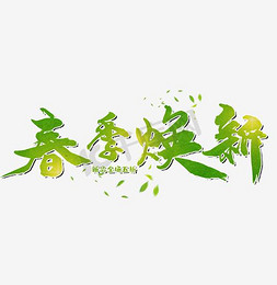 春季花草绿植边框免抠艺术字图片_春夏新风尚文字体