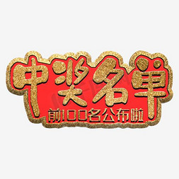 中奖光标免抠艺术字图片_中奖名单公布