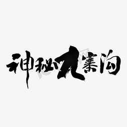 神秘奖励免抠艺术字图片_神秘九寨沟