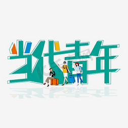 当代青年艺术字