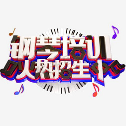 钢琴作曲家免抠艺术字图片_钢琴培训火热招生立体字