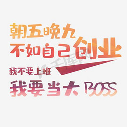 创业交流会免抠艺术字图片_自己创业艺术字