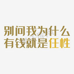 为什么天气热免抠艺术字图片_别问我为什么有钱就是任性艺术字PNG