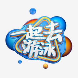 一起去游泳卡通艺术字