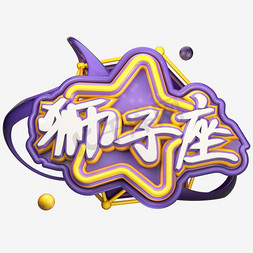 创意狮子座免抠艺术字图片_十二星座创意狮子座艺术字