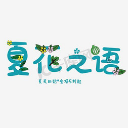 夏日文字排版免抠艺术字图片_夏之花语