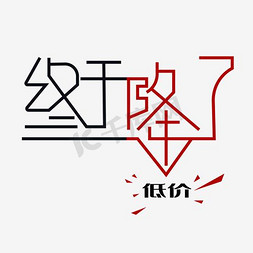 速干面料图标免抠艺术字图片_终于降了艺术字