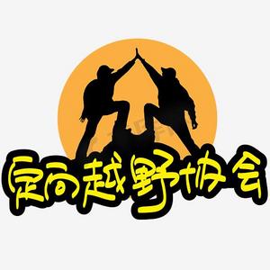 定向越野协会招新—手写手绘pop卡通矢量艺术字|千库原创