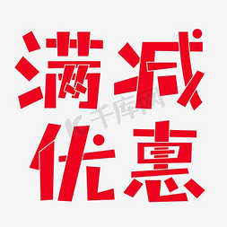 满减促销免抠艺术字图片_满减优惠艺术字PNG