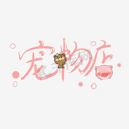 卡通猫咪免抠艺术字图片_宠物店LOGO