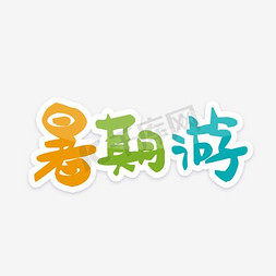 暑期游字体设计