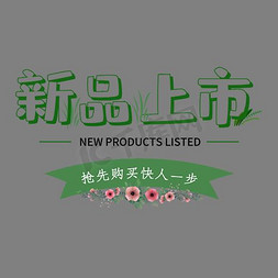 彩色泼墨免抠艺术字图片_新品上市