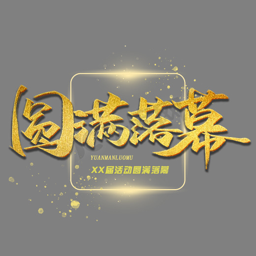 圆满落幕毛笔金色字体图片