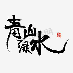 风景风景免抠艺术字图片_青山绿水毛笔字