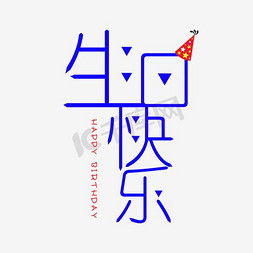 小黑礼帽免抠艺术字图片_生日快乐千库原创