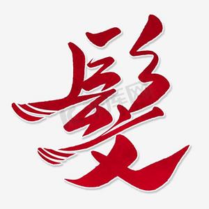 创意繁体字ps艺术字体-创意繁体字ps字体设计效果-千库网