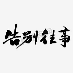 告别高温免抠艺术字图片_告别往事艺术字素材